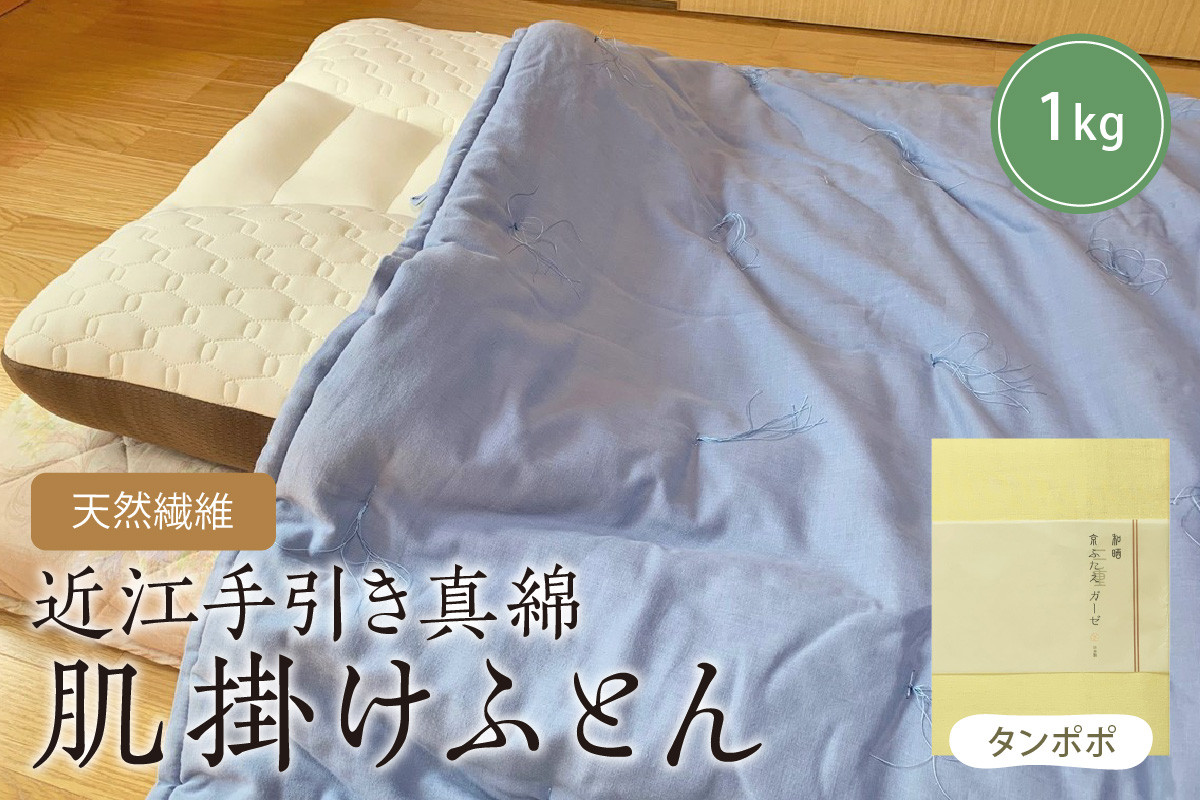 
                  天然繊維　近江手引き真綿　肌掛ふとん　1kg（カバー付「タンポポ」） 肌掛け 布団 ふとん 真綿 近江 綿 絹 吸湿発散 軽い 柔らかい ムレ感なし 新生活 送料無料 オールシーズン　HT00146
                