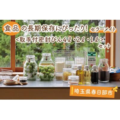 ふるさと納税 春日部市 食品の長期保存にぴったり!　セラーメイト 取手付密封びん4L・2L・1Lセット