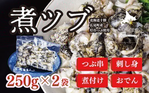 煮ツブ(0064)