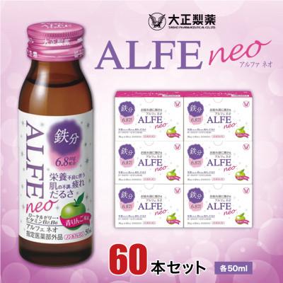 ふるさと納税 大牟田市 大正製薬　アルフェネオ　60本セット