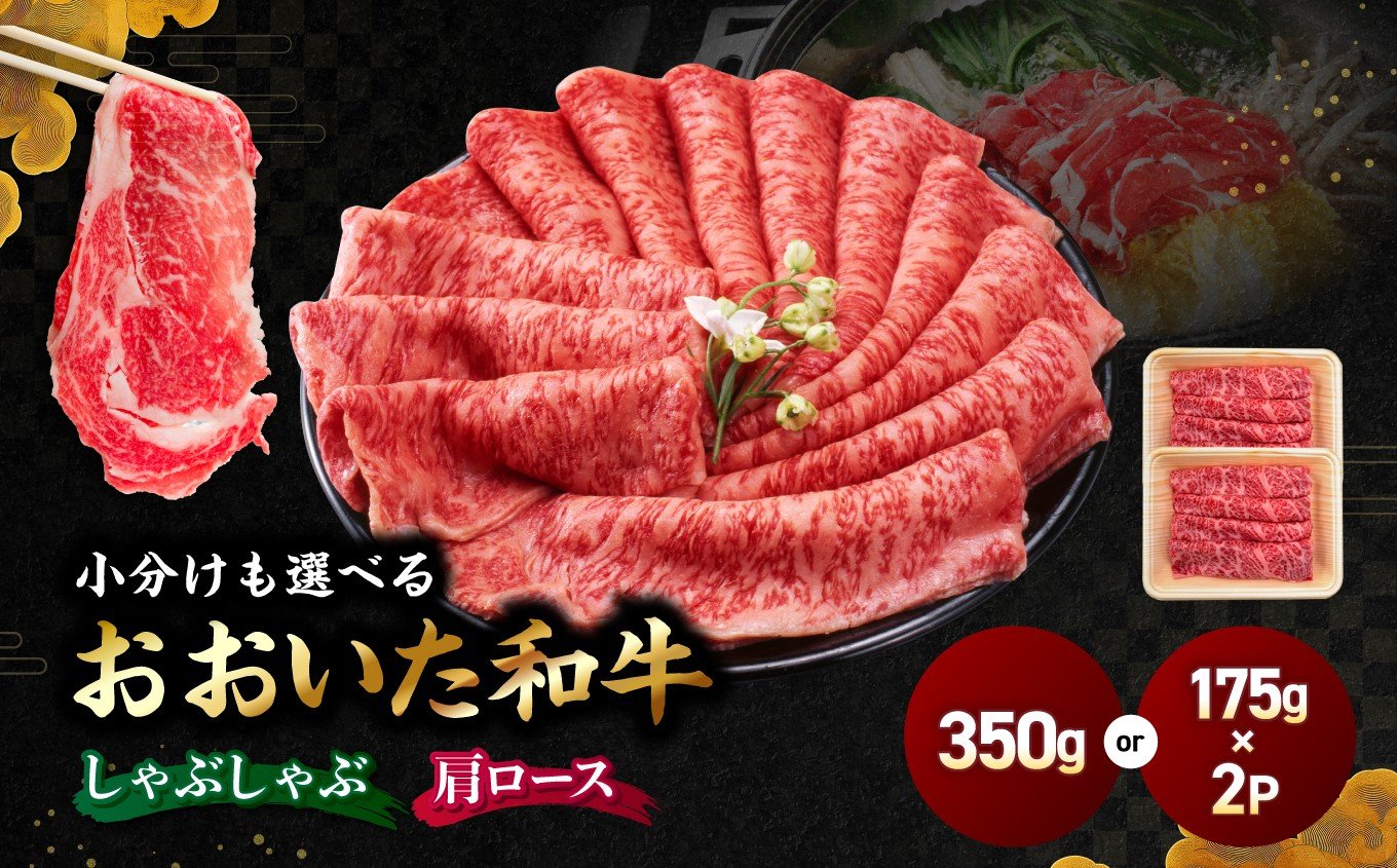 
                  選べる包装タイプ！ おおいた和牛肩ロース しゃぶしゃぶ用 350g（単品／175g×2P）| 豊後牛 和牛 肉 お肉 にく おにく 牛肉 牛 肩ロース しゃぶしゃぶ 九州産 国産 冷凍 送料無料 大分県 中津市
                