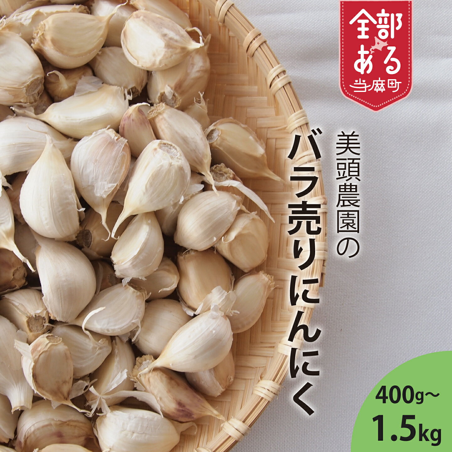 【ふるさと納税】バラ売り にんにく 訳あり品 選べる 容量 ニンニク 小分け 産地直送 北海道産 国産 北海道 当麻町 お取り寄せ 送料無料 数量限定 美頭農園
