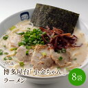 【ふるさと納税】[豚骨ラーメン]博多屋台「小金ちゃん」ラーメン　2人前×8袋(計16人前)【021-0003】