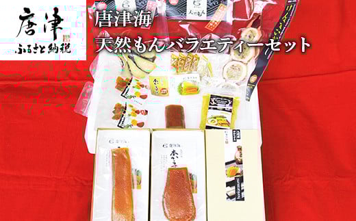 天然もんバラエティーセット 味噌漬け燻し(鯛・鰆)各40×1個 からすみパウダー50g×1個 剣先イカめし60g×１個 本からすみ60g×2個 本からすみ25g×1個 コロコロからすみ12g×2個 海鮮