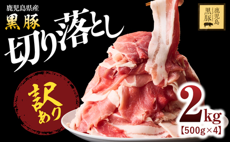 1781 【 訳あり 】鹿児島県産 黒豚 切り落し 2kg（ 500g × 4パック ） KN054-007 肉 豚肉