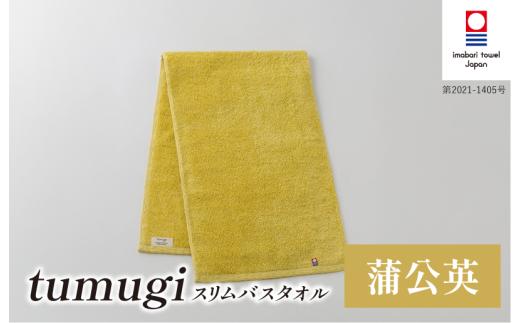 （今治タオル ブランド 認定）tumugi スリムバスタオル 1枚 （蒲公英） [I004040ST1Y] 今治タオル タオル バスタオル 小さめ コンパクト スリム バス 今治 セット ギフト