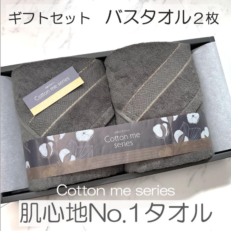 【ふるさと納税】タオル バスタオル 2枚 セット チャコール 綿100% 日本製 肌心地No.1 クレディアタオル スーピマコットン ギフトセット ギフトボックス入り ギフト 贈答用 プレゼント cotton me 泉州タオル 大阪府 泉佐野市 送料無料