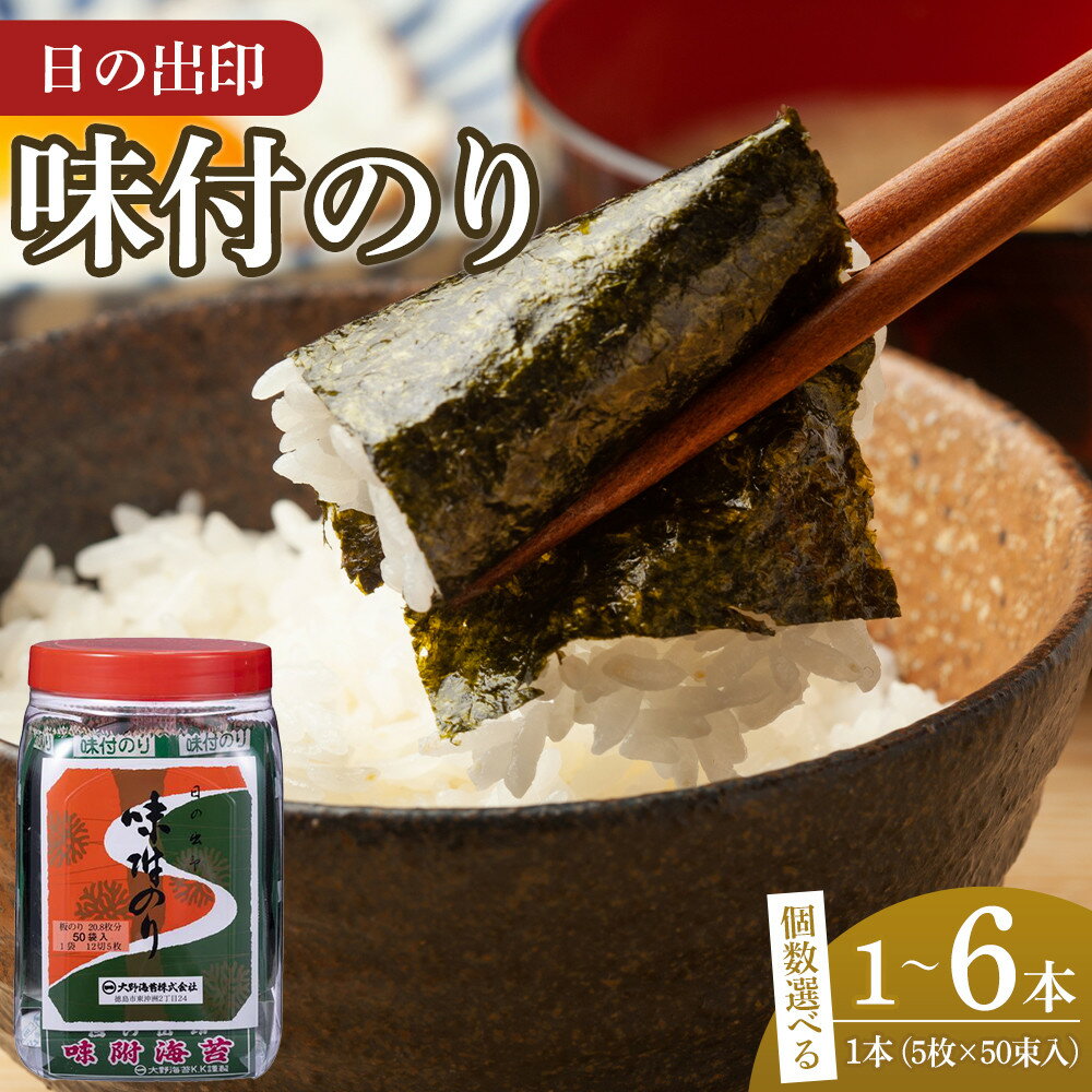 【ふるさと納税】日の出印 味付のり 50束ポリ容器 選べる内容量 1本～6本 大野海苔株式会社 | のり 食品 加工食品 人気 おすすめ 送料無料 有明海 味付け海苔 味付けのり 焼き海苔