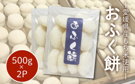 愛媛県産もち米100％ おふく餅 ( すや餅 ) ｜餅 お餅 もち 丸もち おもち 保存料不使用  お雑煮 ぜんざい 焼き餅 きなこもち おやつ 国産 もち米 手作り 正月 愛媛県 松山市