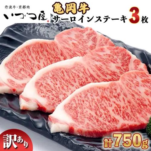 亀岡牛サーロインステーキ 750g 訳ありステーキ
