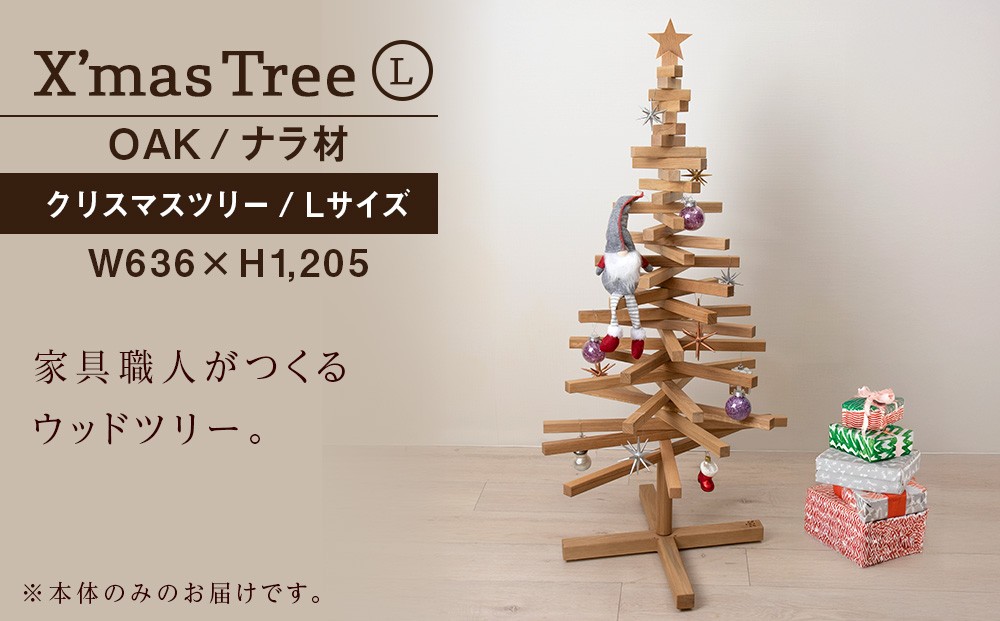 
                  クリスマスツリー・ナラ材 Lサイズ ＜松田工芸＞  インテリア イベント Large
                