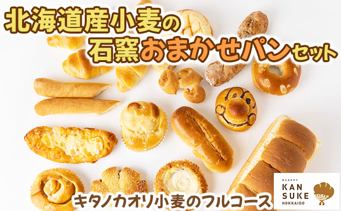 『こだわりの北海道産小麦のパンセット』石窯で焼き上げたお任せパンセット【19101】[a116-001]