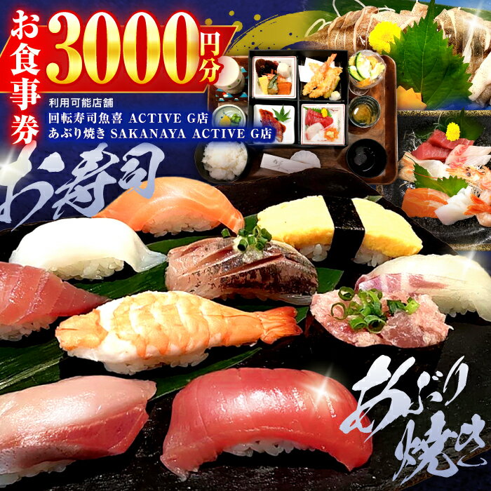 【ふるさと納税】回転寿司魚喜 あぶり焼きSAKANAYAで使える共通お食事券　3000円分