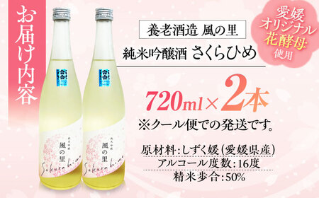 日本酒 『さくらひめ』 720ml×2本セット 日本酒[AGCP807]