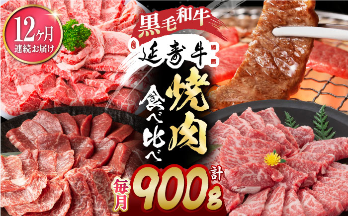 
【12回定期便】熊本県産 黒毛和牛 × あか牛 焼き肉用 食べ比べ 約 900g【有限会社 九州食肉産業】 [ZDQ138]
