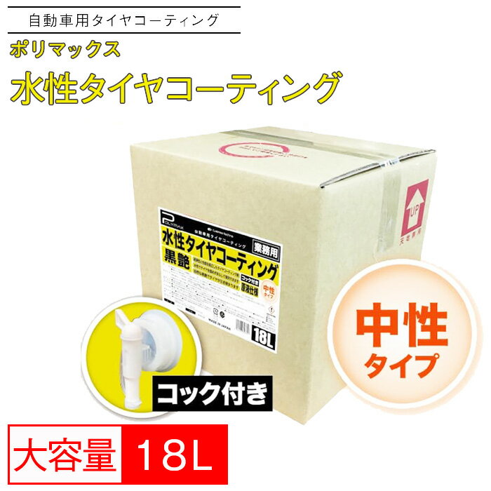 【ふるさと納税】No.292 ポリマックス 水性タイヤコーティング（ワックス）（黒艶）18L ／ 洗浄 自動車 車 たいや タイヤ 綺麗 掃除 ピカピカ 送料無料 千葉県
