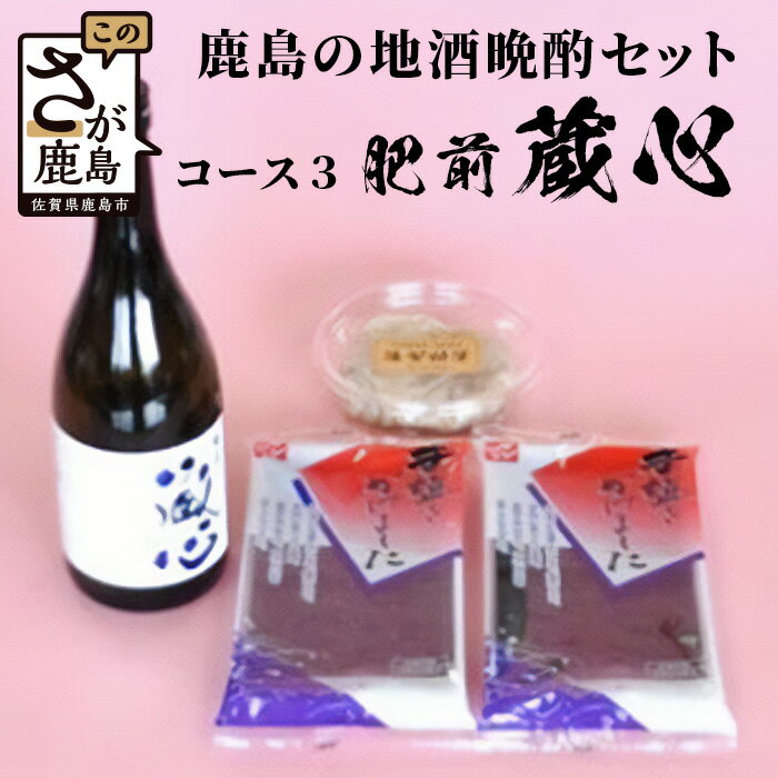 【ふるさと納税】＼晩酌好き必見！／かしまの地酒晩酌セット〈コース3 肥前蔵心〉純米吟醸酒720ml＋海茸粕漬＆有明海苔（塩）｜肥前浜宿の銘酒×おつまみ詰め合わせ｜佐賀県鹿島市｜送料無料 B-52