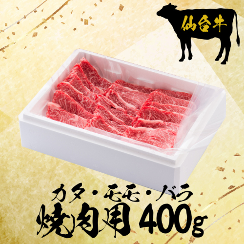 仙台牛カタ・モモ・バラ焼肉用400g【大崎市古川産】｜mi002-400g