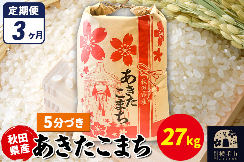 《定期便3ヶ月》あきたこまち 27kg×1袋【5分づき】令和7年産 秋田県産 こまちライン [こまちライン あきたこまち ブランド米 お米 5分搗き 5分づき 米どころ 秋田 秋田県産]