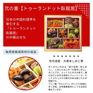 おせち たん熊北店×トゥーランドット臥龍居 和中 二段重（冷蔵）亀岡市 限定 ※12月31日お届け ※北海道・東北・沖縄・離島へのお届け不可