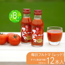 【ふるさと納税】毎日フルトマ（レッド100ml）12本セット 100ml × 12本入 1本に約5個分のフルーツトマト トマトジュース 糖度8度以上 ドリンク 飲み物 買い置き 健康 美味しい お取り寄せグルメ 故郷納税 ふるさとのうぜい 11000円 返礼品 高知 高知県産