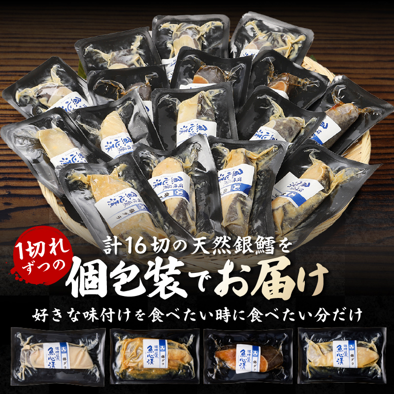 a30-174202607　【2026年7月お届け】魚心漬銀ダラ 16切