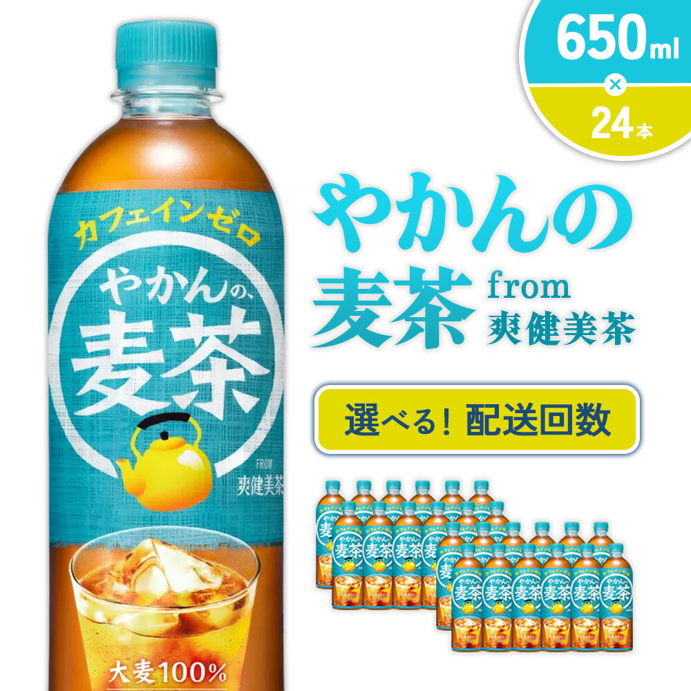 【ふるさと納税】【発送回数 選べる】やかんの麦茶 from 爽健美茶 650ml PET【コカ・コーラ】ペットボトル 1ケース(24本) 定期便 2回(48本) 3回(72本) セット お茶 麦茶 むぎ茶 飲料 ドリンク 500ml + 150ml 送料無料