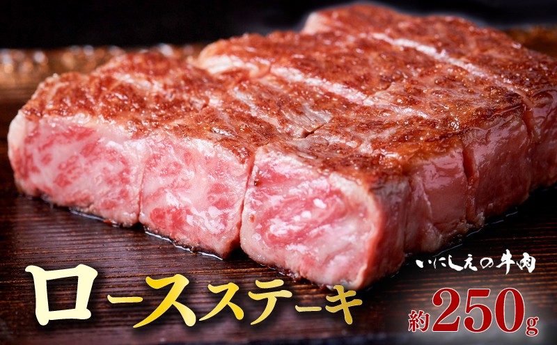 
            但馬牛 ロースステーキ いにしえの牛肉 250g CAS凍結 ステーキ 和牛 牛肉 ブランド牛 高級 赤身 お肉 ステーキ肉 国産 冷凍 焼肉 BBQ バーベキュー ステーキ丼 キャンプ 高評価 伊勢 志摩 三重県 南伊勢 35000円
          