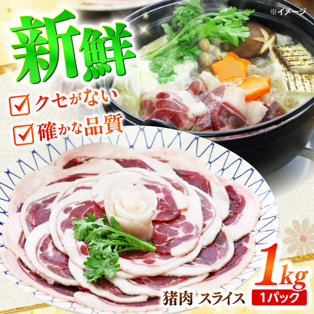 【ふるさと納税】【上質な部位 厳選】猪肉 スライス 1kg 雲仙いのしし / ロース 肩ロース バラ 肉 イノシシ ジビエ いのしし 焼肉 ぼたん鍋 ボタン鍋 じびえ イノシシ肉 いのしし肉 切り落とし / 南島原市 / 株式会社高田牧場[SDB011]