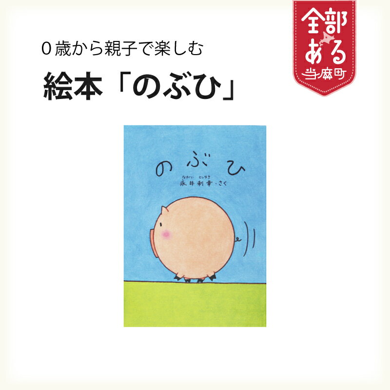 【ふるさと納税】 絵本 のぶひ 0歳から読める 読み聞かせ 親子で 家族で 知育 赤ちゃん 子育て プレゼント ぶひシリーズ 当麻町 北海道 送料無料 ぶひ’ずわーるど 永井利幸