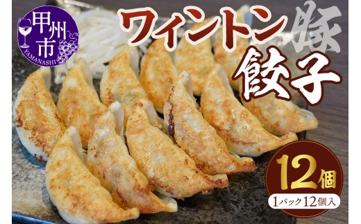 ワイントン餃子 12個入り 1パック（MWT）A05-201