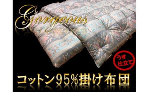 【抗菌・防ダニ】『うす仕立て』ゴージャスなコットン95％掛け布団/シングル・グリーン