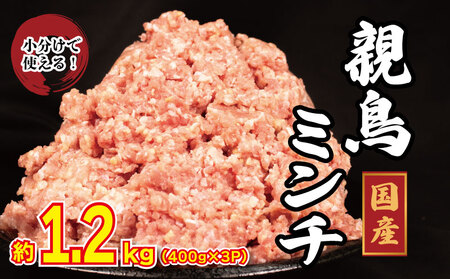 国産 親鳥 ミンチ モモ 1.2kg  鶏肉 鶏肉 鶏肉 鶏肉 鶏肉 鶏肉 ミンチ ミンチ ミンチ ミンチ ミンチ