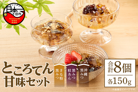 ところてん 8個 西林商店 甘味セット