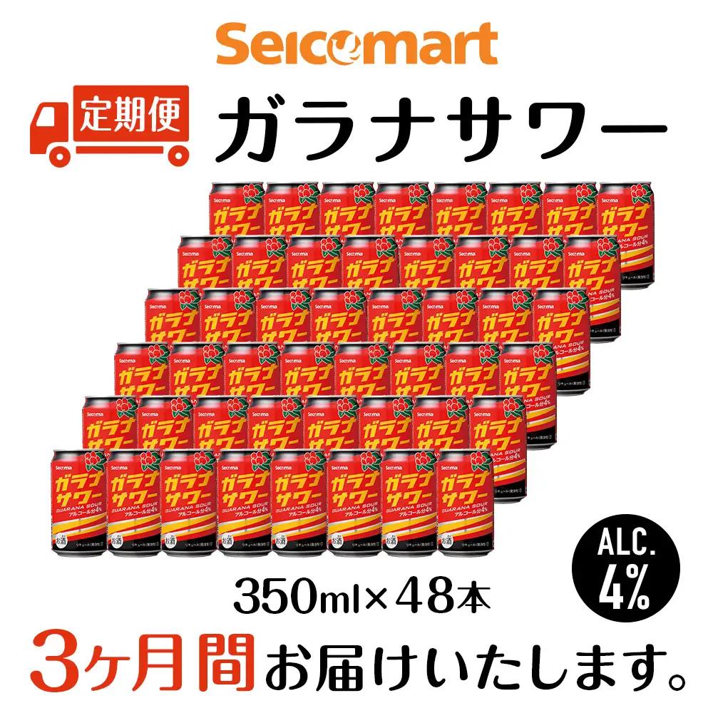 【定期便3ヶ月】 ガラナサワー ×2箱 (1箱 350ml 24本) ガラナ サワー 酒 セイコーマート セコマ Secoma
