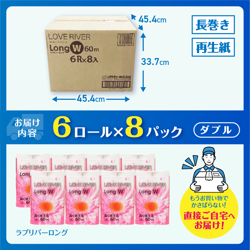 ラブリバーロングダブル60mトイレットペーパー長巻き再生紙　エコ　6R×8パック（a1273）