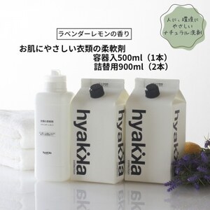 衣料用柔軟剤【お肌にやさしい衣類の柔軟剤 ラベンダーレモンの香り(本体×1本＆詰替用×2パック)】【1172992】