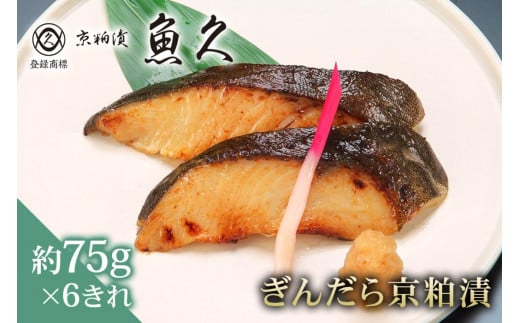 【京粕漬 魚久】ぎんだら京粕漬　6きれ（2きれ入×3パック）　約450ｇ 【魚久 魚 ぎんだら 銀だら 粕漬け 酒粕 味付き 加工品 旨味 グルメ 夕飯】