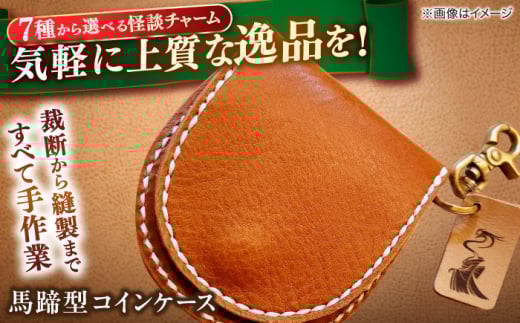 【全7種から選べる！】コインケース 小泉八雲チャーム付き馬蹄型コインケース 島根県松江市/革工房蕾 [ALHD002]｜革 革製品 コインケース 手作り 小泉八雲 怪談 島根 松江 おすすめ 人気 レザー 本革 馬蹄型 ハンドメイド おしゃれ かわいい メンズ レディース 財布 小銭入れ ご当地 ギフト プレゼント 贈り物 贈答 職人 上質 高級 日本製 コンパクト ファッション 小物入れ