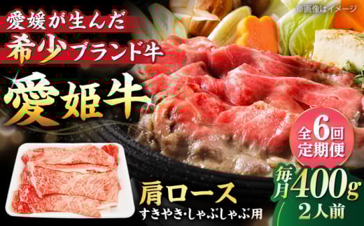 【全6回定期便】 国産 牛肉 愛姫牛肩ロース すき焼き・しゃぶしゃぶ用 400g（2人前）愛媛県大洲市/有限会社 木村屋精肉店 [AGCC044] にく 肉 お肉 牛肉 和牛 国産和牛 赤身 ブランド牛 高級 すき焼き しゃぶしゃぶ 愛媛県産 大洲市産 産地直送 愛姫牛 おすすめ 人気 お取り寄せ 送料無料 贈答 ギフト