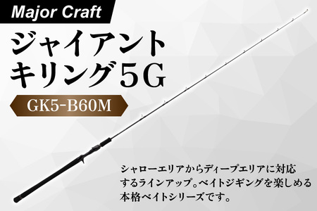 【エサ一番】メジャークラフト　ジャイアントキリング５G　GK5-B60M【ベイトジギングロッド 釣り竿 ジギングタックル 本格ジギングロッド 高級釣り竿 オフショア釣り 船釣りタックル 青物釣り 根魚釣り ルアーロッド】_OS040-0030