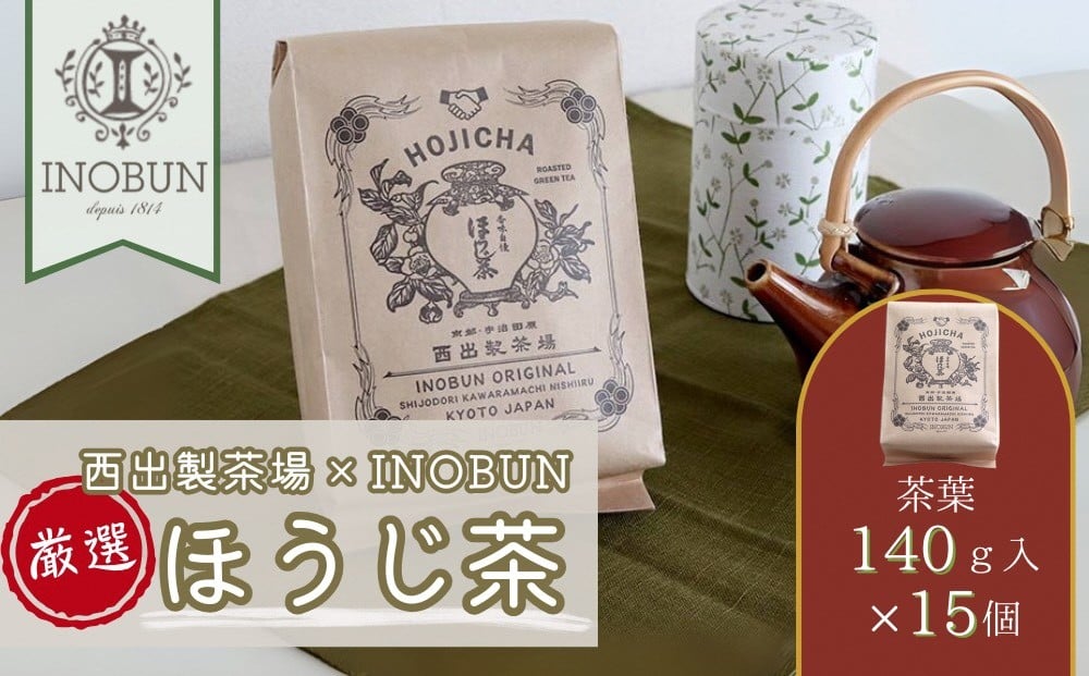 
                  京都西出製茶場×INOBUNオリジナル宇治ほうじ茶140g茶葉 15個セット〈コラボ お茶 茶 茶葉 ほうじ茶 京都 セット オリジナル レトロ プチギフト 手土産 ギフト ご挨拶〉in3802
                