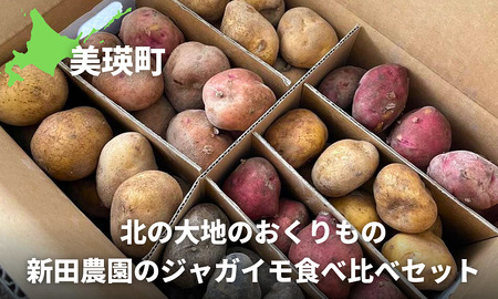 ～北の大地のおくりもの～新田農園のジャガイモ食べ比べセット[020-74]