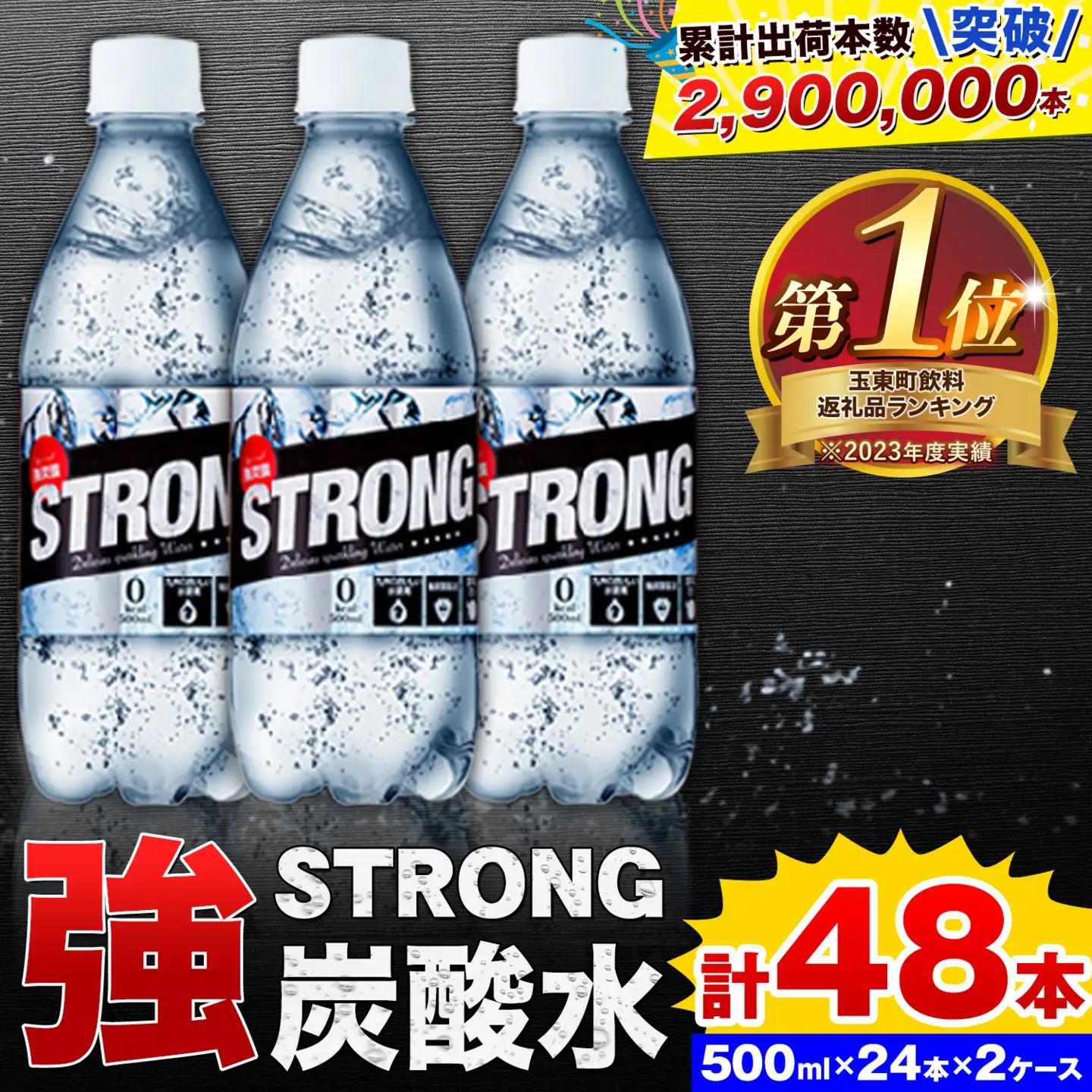 炭酸水 ストロング 500ml 48本 | 強炭酸