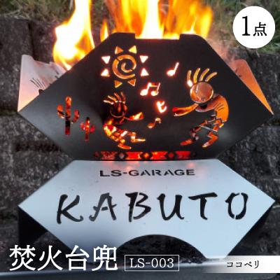 ふるさと納税 岡崎市 焚火台兜　ココペリ　LS-003