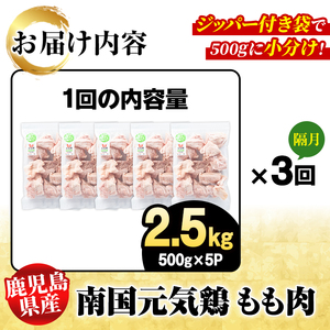 ＜定期便・全3回(隔月)＞鹿児島県産！南国元気鶏 もも肉(総計7.5kg) 国産 九州産 鹿児島産 鶏肉 鶏モモ 鶏もも モモ肉 小分け 弁当 おかず 定期便 【さるがく水産】akn028-34