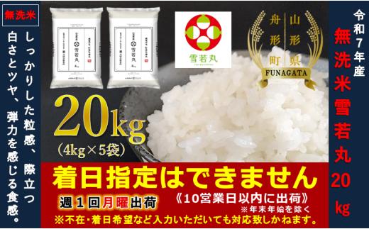 【令和7年産】無洗米 雪若丸20㎏（4㎏×5袋）