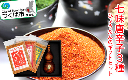 茨城県産福来みかん入り七味唐辛子3種とひょうたんのギフトセット【 七味 調味料 茨城県七味 調味料 つくば市七味 調味料 おすすめ七味 調味料 ギフト七味 調味料 】