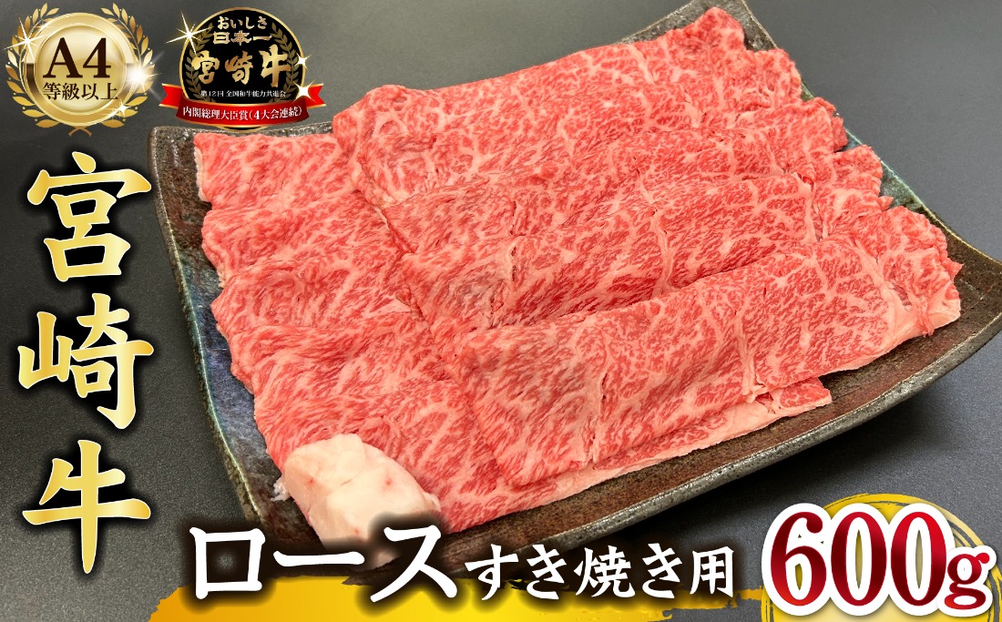 宮崎県西ノ原牧場・A4等級以上宮崎牛霜降りすき焼きロース 600g 牛肉 黒毛和牛 ロース 赤身 すき焼き すき焼き用 A4 A5 内閣総理大臣賞4大会連続受賞