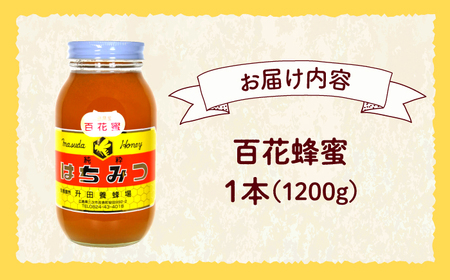 升田養蜂場のはちみつ 百花蜂蜜 ハチミツ お取り寄せ グルメ 三次市/升田養蜂場[APAE006]